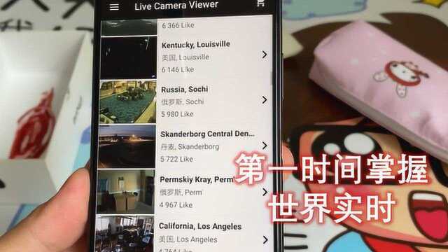 手机摄像头连接全球网络,第一时间掌握世界实时,网友都说太棒了