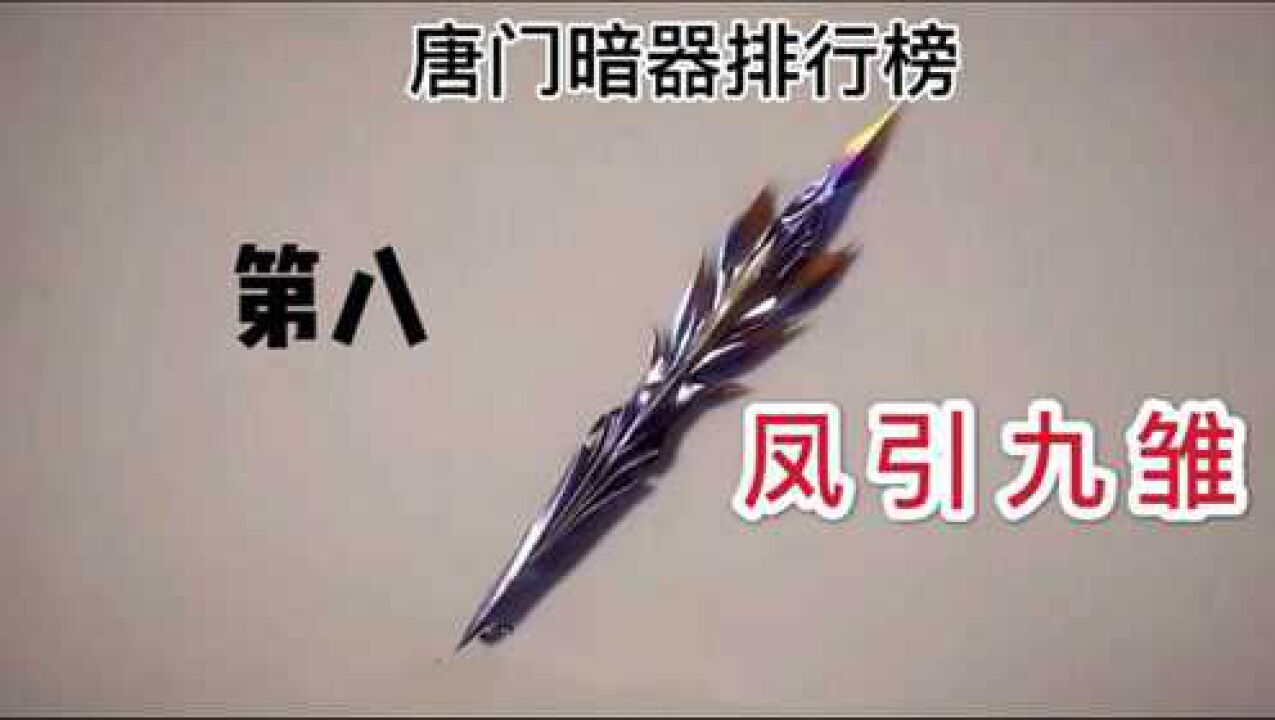 唐门凤引九雏暗器排名第八真正威力如何玄机这样制作很良心