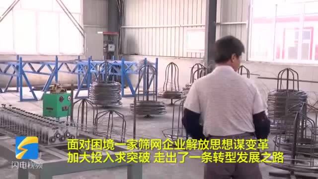 64秒丨大胆技术改进!惠民县一家传统筛网企业的转型之路