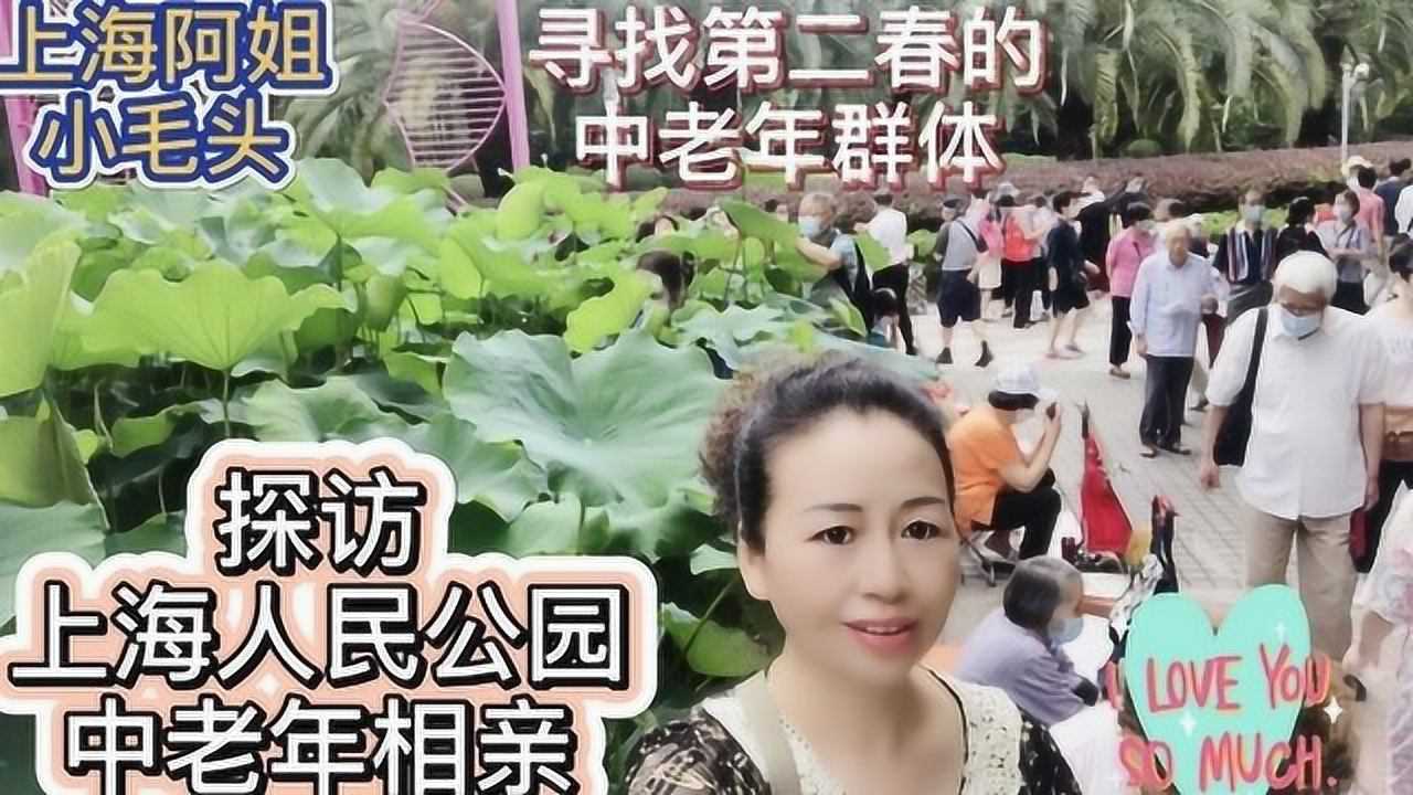 单身老年群体现身上海人民公园相亲角,单身老年男士多与女性