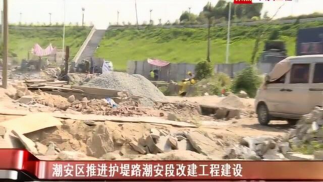 潮安区推进护堤路潮安段改建工程建设