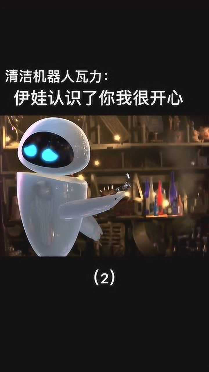 机器人总动员 瓦力与伊娃见面了