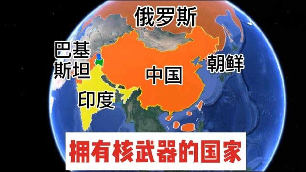 盘点拥有核武器的9个国家中国周边就有4个希望世界和平