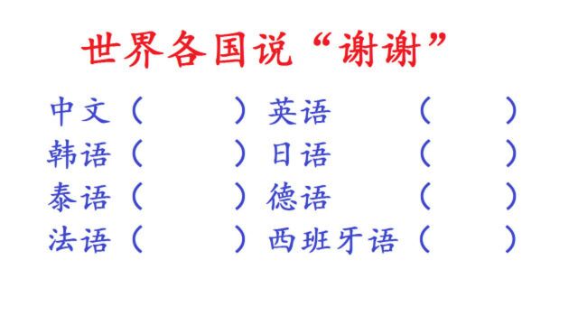 趣味题:世界各国怎么说“谢谢”?你知道几个呢?