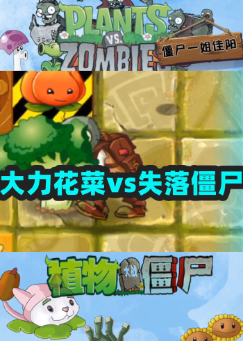 植物大战僵尸:大力花菜vs普通失落僵尸,我以为我眼瞎了!