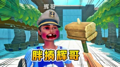 木筏求生联机272:辉哥来到海上大学,刚见面,就被我胖揍一顿_高清1080p