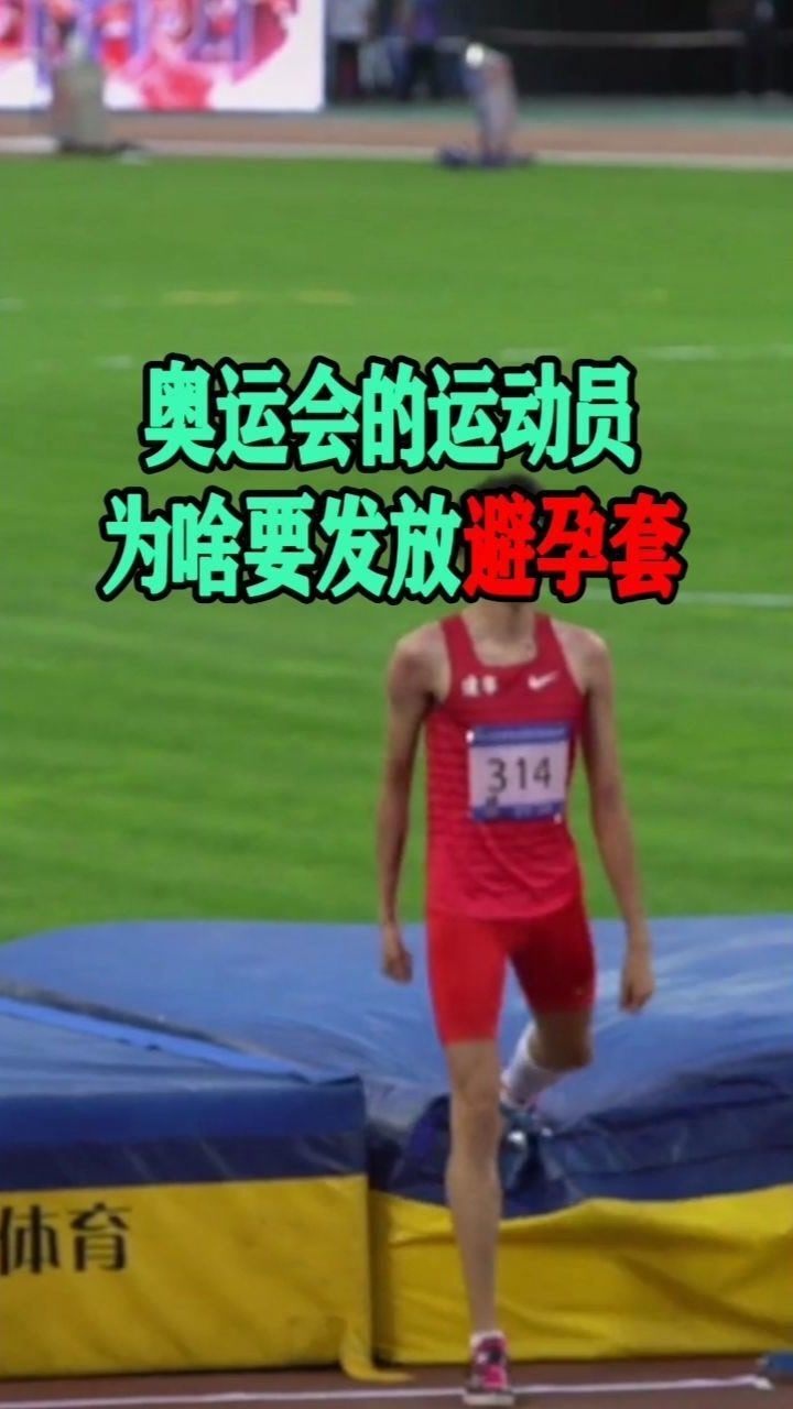 奥运会的运动员,为啥要发放避孕套?