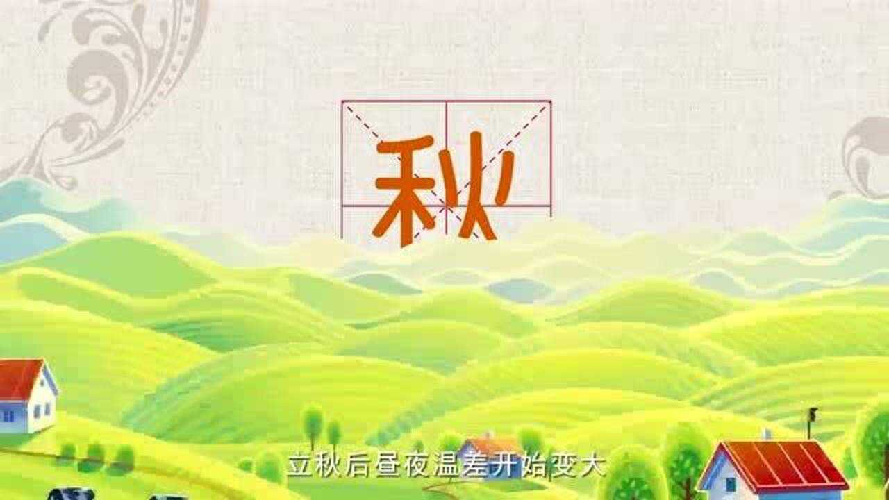 二十四节气与农耕文明系列动画|为何说“立秋有雨样样收”_高清1080P在线观看平台_腾讯视频