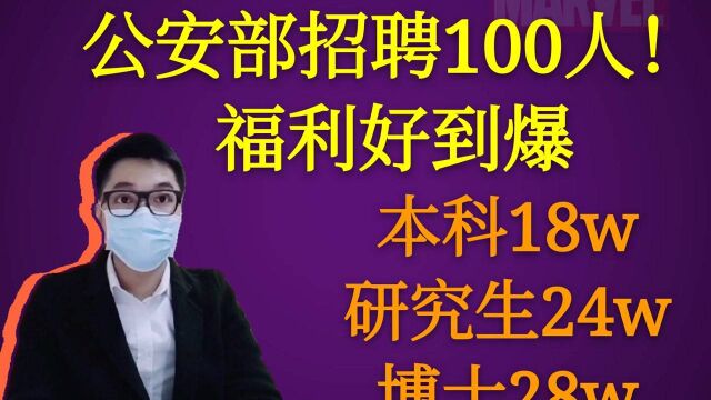 公安部招聘100人,待遇好到爆!本科18万,研究生24万,博士28万