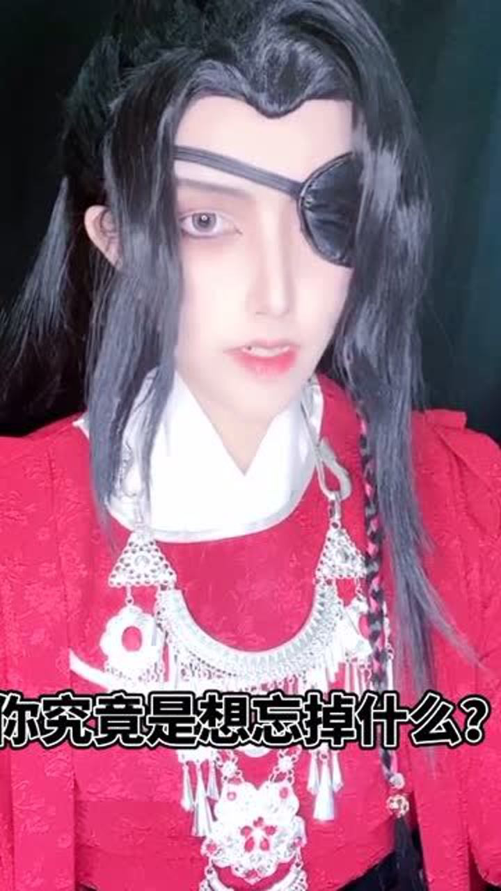 天官赐福真人版cos哥哥你已经喝了十碗孟婆汤了究竟想忘掉什么