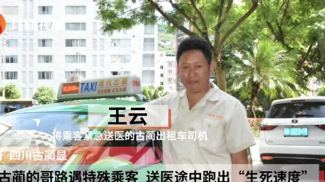 四川古蔺的哥路遇特殊乘客 送医途中跑出“生死速度”