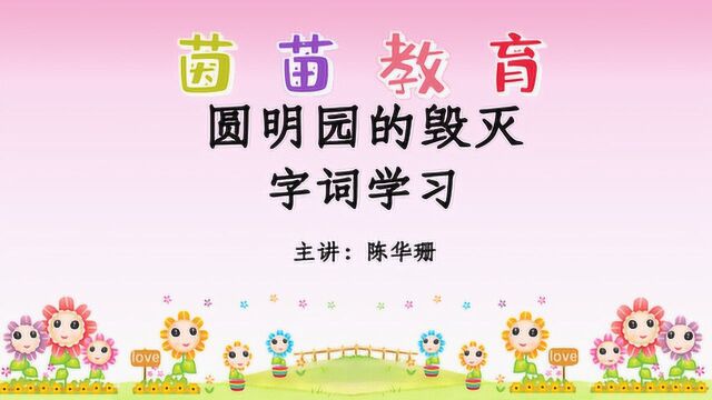 部编五年级语文上册第14课《圆明园的毁灭》生字