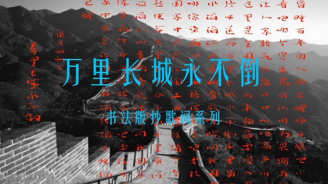 罗文 - 万里长城永不倒