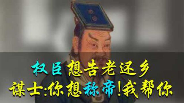 权臣:我老了要退休!同僚称赞他高风亮节,谋士却称:他想称帝