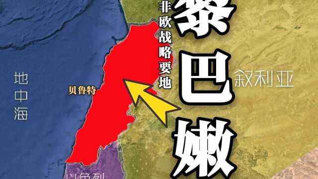 两分钟了解亚非欧战略要地黎巴嫩及其首都贝鲁特,历史文化悠久经济发展困难