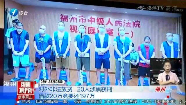 借款20万竟要还197万?福建省公开审判非法放贷,20人涉黑判刑