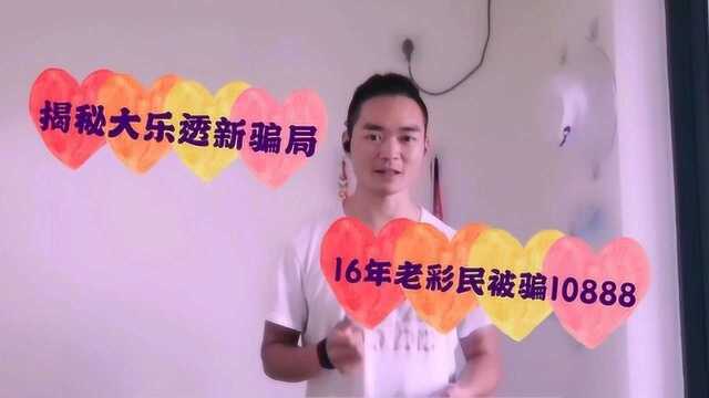 大乐透骗局再次升级,16年彩龄老彩民被骗10888元,骗子怎么做到的?