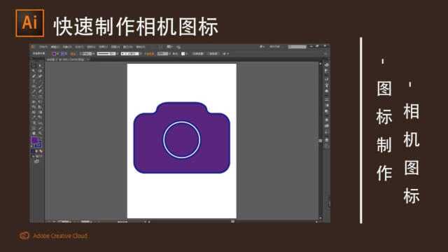 AI教程:快速制作相机图标