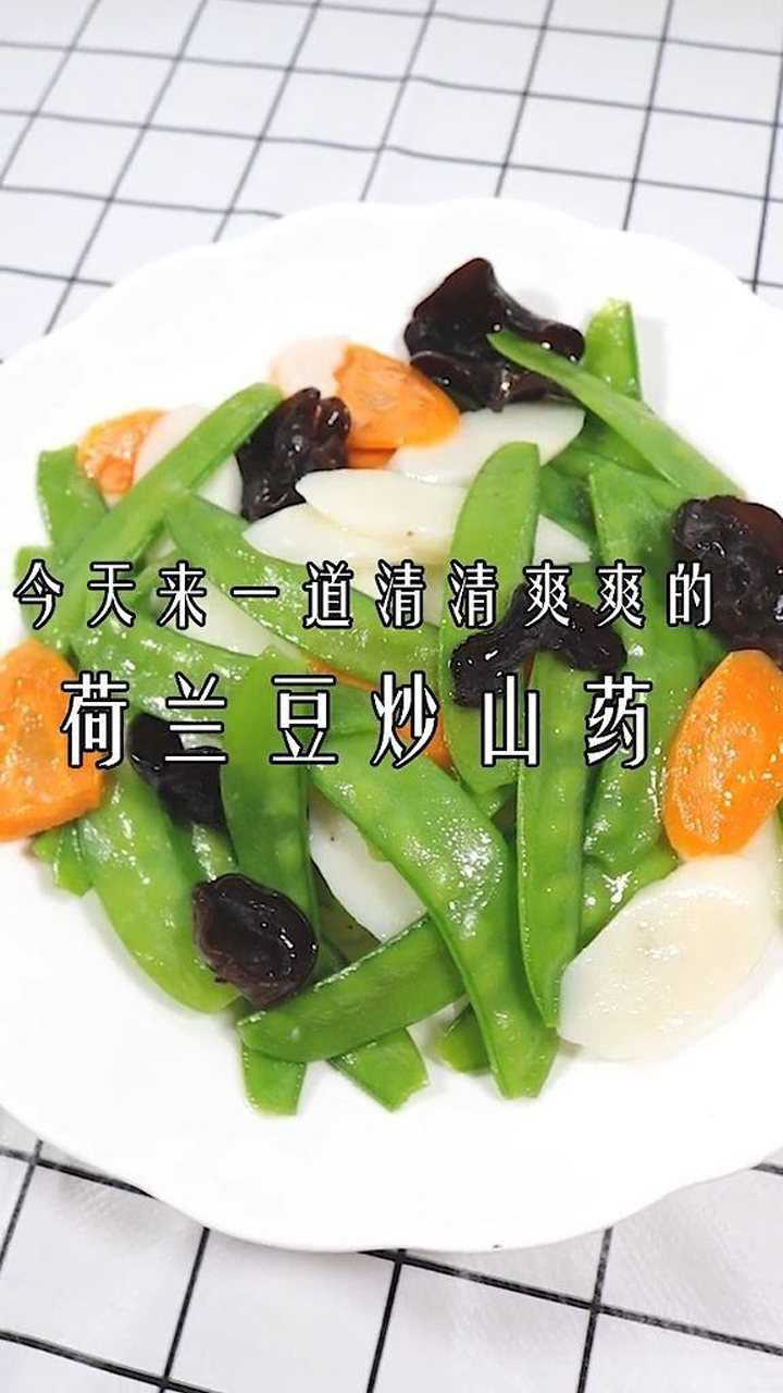 今天来一道清清爽爽的荷兰豆炒山药.