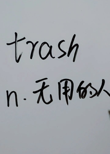 trash是无用的人,一起来读读