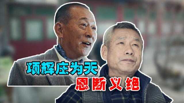 速看《什刹海》39集 项辉与庄为天恩断义绝,庄志斌夜宵店无人问津