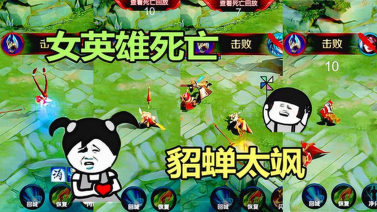 王者荣耀6个女英雄死亡动作杨玉环最优美看看谁最戏精