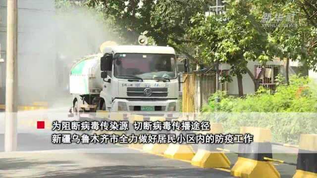 新疆乌鲁木齐市严格做好居民小区防疫