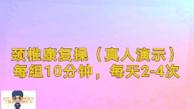 颈椎康复操,每天每天24次,每次10分钟,保护你的颈椎