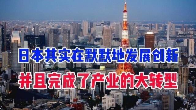 日本其实在默默地发展创新,并且完成了产业的大转型,不能小视!