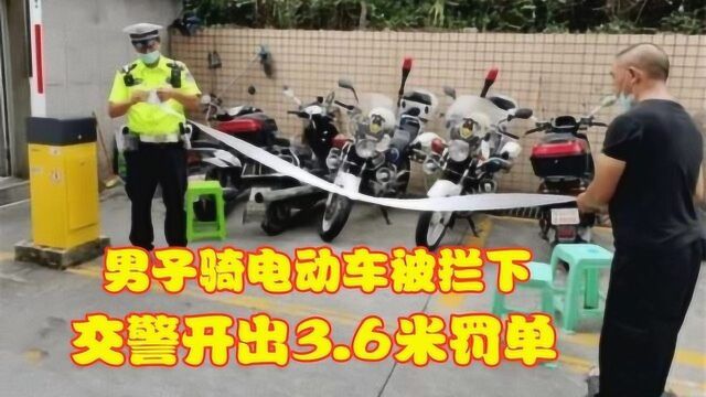 男子骑电动车被拦下,交警开出3.6米罚单这54项违章快去交罚款吧