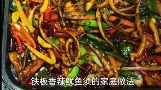 铁板鱿鱼须的做法,真是太香了,在家也能做出饭店的味道