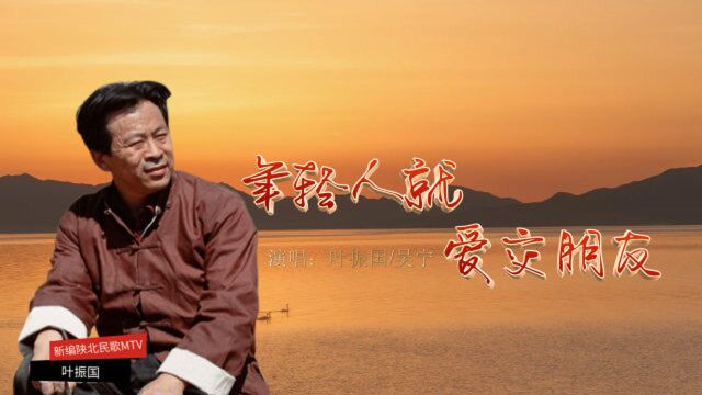 陕北民歌《年轻人就爱交朋友》演唱:叶振国/吴宁