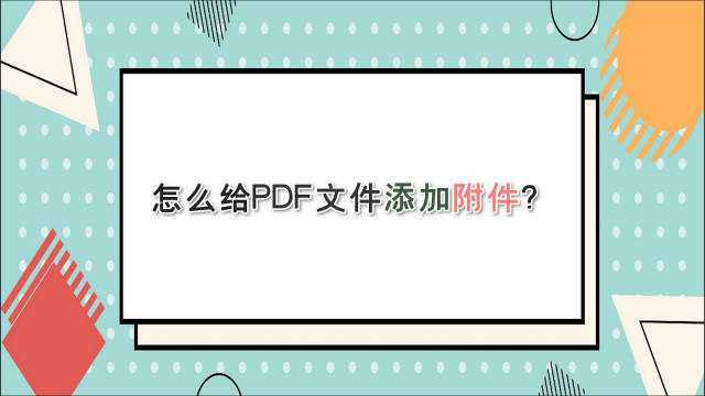 怎么给PDF文件添加附件?—江下办公