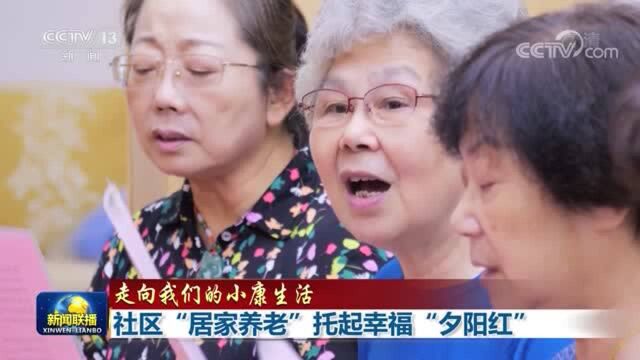 【走向我们的小康生活】社区“居家养老”托起幸福“夕阳红”