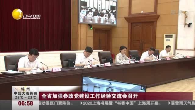 辽宁省加强参政党建设工作经验交流会召开