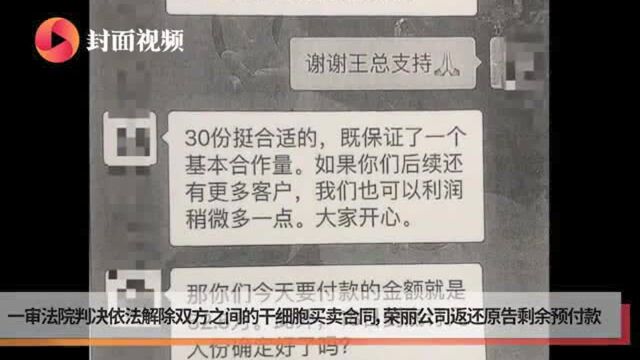 首例“干细胞买卖案”终审宣判:改判买卖合同无效