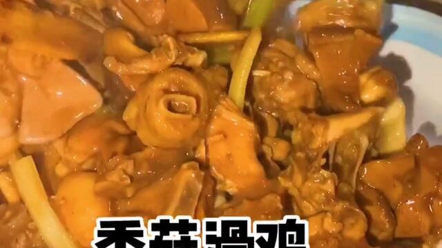 香菇滑鸡家常详细做法教程,鸡肉嫩滑入味,汤汁浓郁,超下饭