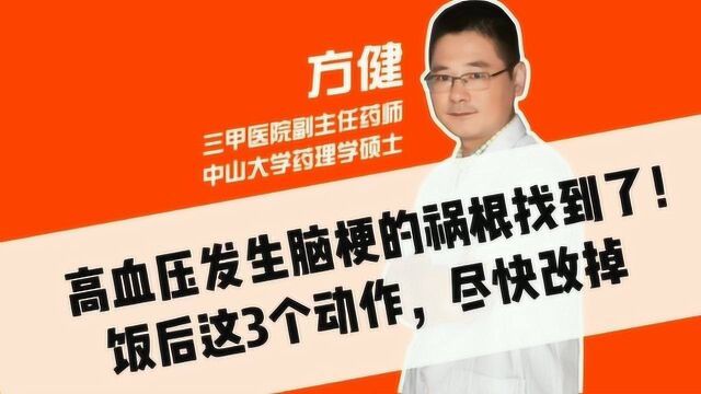 医生忠告:高血压者,饭后这3个动作不要再做了,容易诱发脑梗!