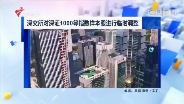 深交所对深证1000等指数样本股进行临时调整