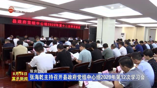 张海乾主持召开县政府党组中心组2020年第12次学习会