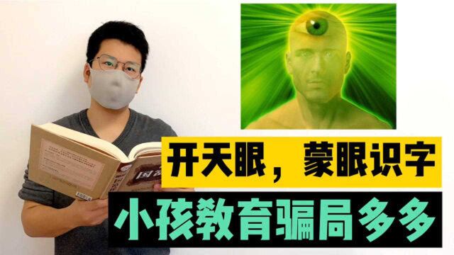 开天眼,蒙眼识字,小孩教育骗局多多