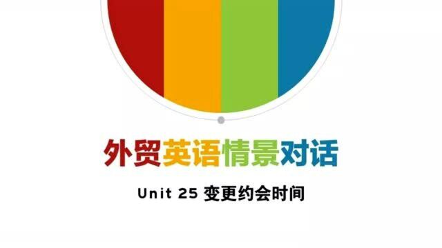 外贸英语情景对话Unit25变更约会时间