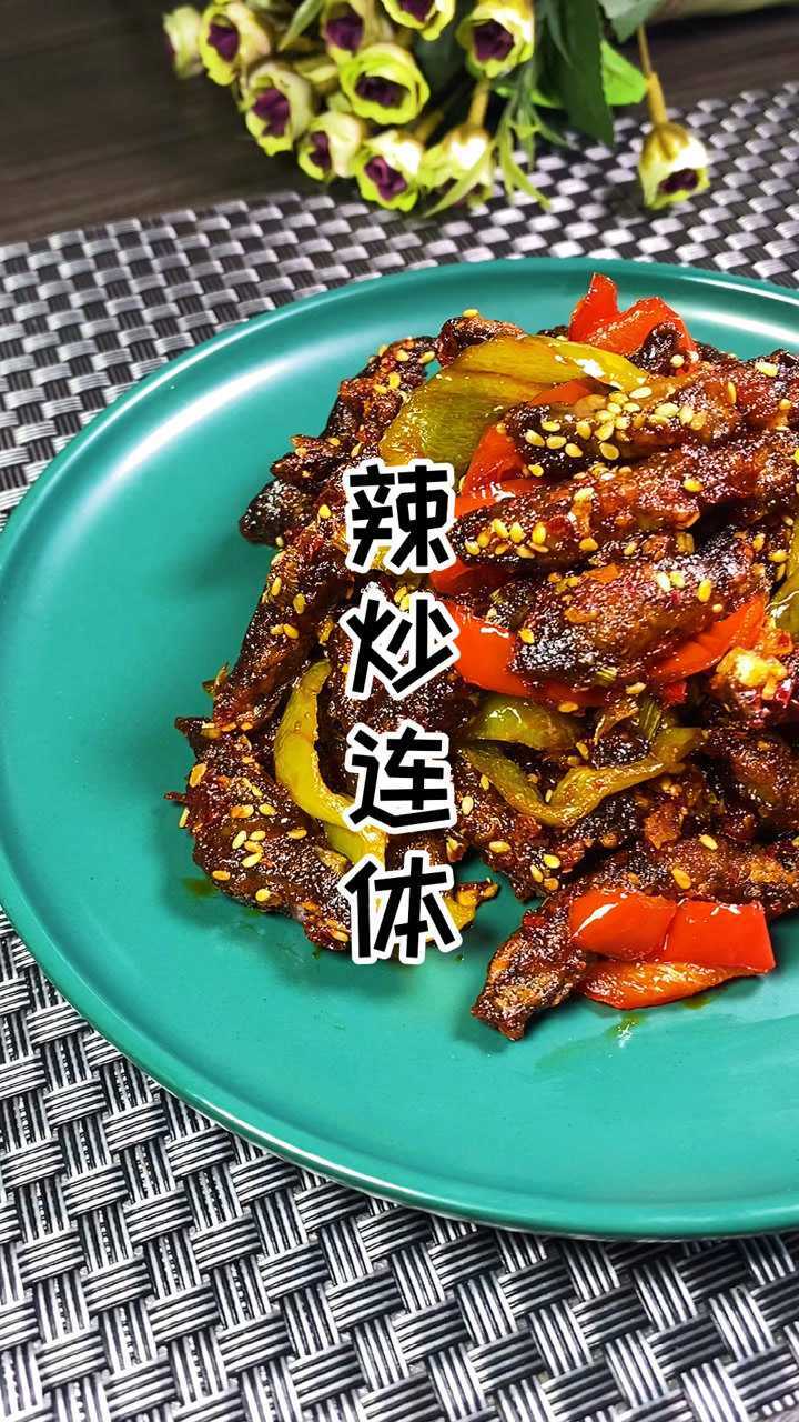 延边特色啤酒菜 辣炒连体