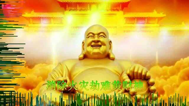 《黄财神祈祷颂》接财,接福,接运势,愿佛光普照,法喜充满!