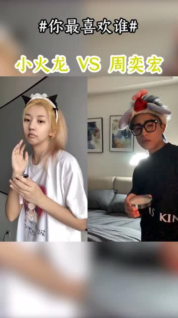 天才小火龙和周奕宏的吹散粉换装你最喜欢谁