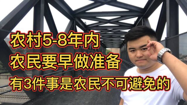 别不信!农村58年内“有3件事是农民不可避免的”,早点做好准备