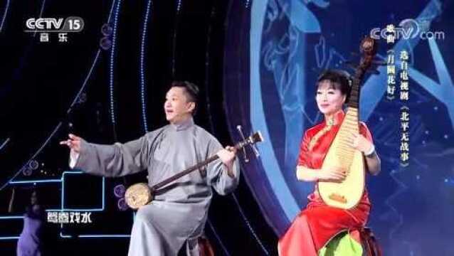 盛小云 高博文《花好月圆》,北平无战事主题曲,歌声太美了!