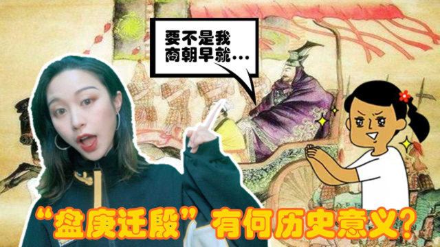 盘庚是谁?为什么说“盘庚迁殷”奠定了商朝最后两百年的繁荣?