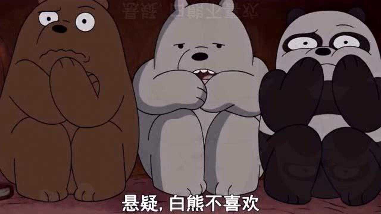 咱们裸熊:白熊哪一季的配音是你们最喜欢的