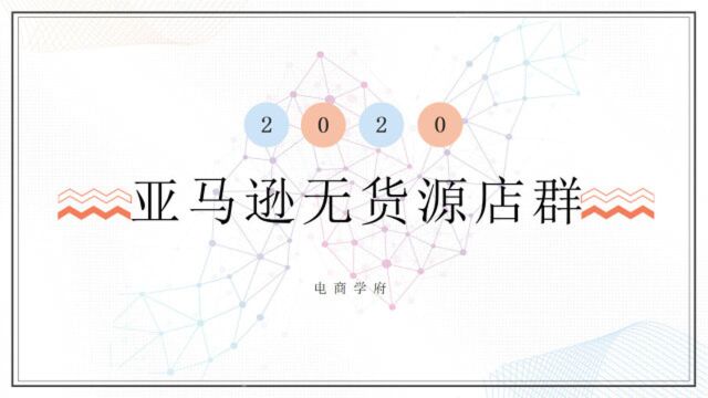 大学生创业网中的好项目亚马逊无货源跨境电商